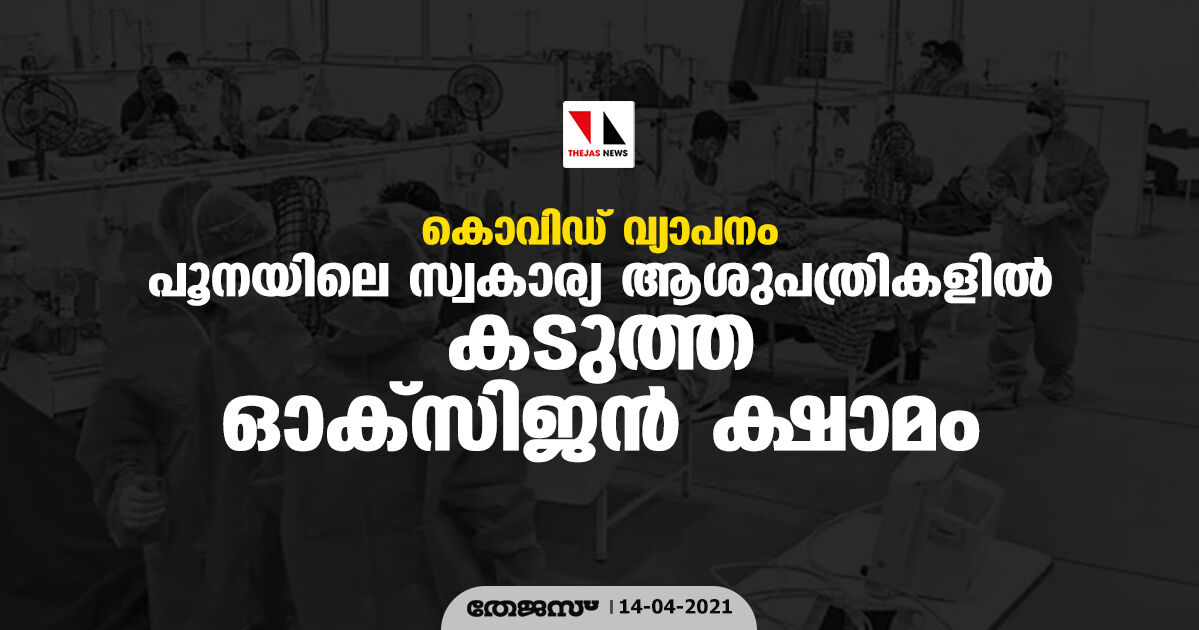കൊവിഡ് വ്യാപനം: പൂനയിലെ സ്വകാര്യ ആശുപത്രികളിൽ കടുത്ത ഓക്സിജൻ ക്ഷാമം കൊവിഡ് വ്യാപനം: പൂനയിലെ സ്വകാര്യ ആശുപത്രികളിൽ കടുത്ത ഓക്സിജൻ ക്ഷാമം