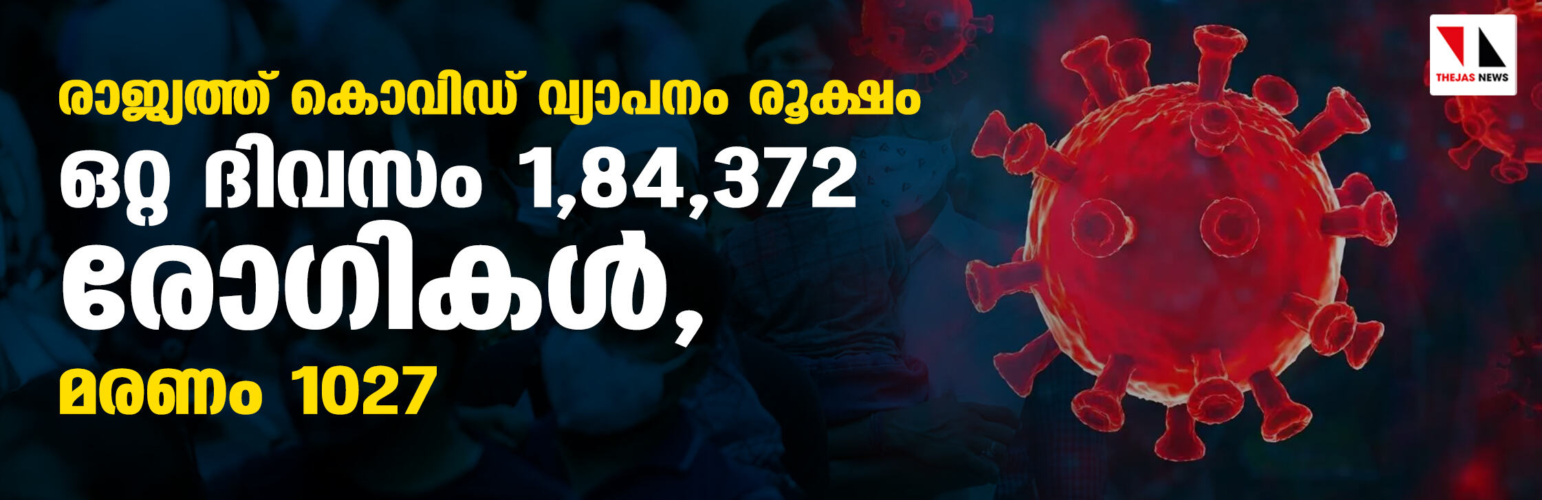 രാജ്യത്ത് കൊവിഡ് വ്യാപനം രൂക്ഷം; ഒറ്റ ദിവസം 1,84,372 രോഗികള്, മരണം 1027 രാജ്യത്ത് കൊവിഡ് വ്യാപനം രൂക്ഷം; ഒറ്റ ദിവസം 1,84,372 രോഗികള്, മരണം 1027