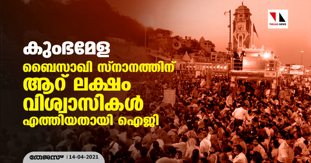 കുംഭമേള: ബൈസാഖി സ്‌നാനത്തിന് ആറ് ലക്ഷം വിശ്വാസികള്‍ എത്തിയതായി ഐജി