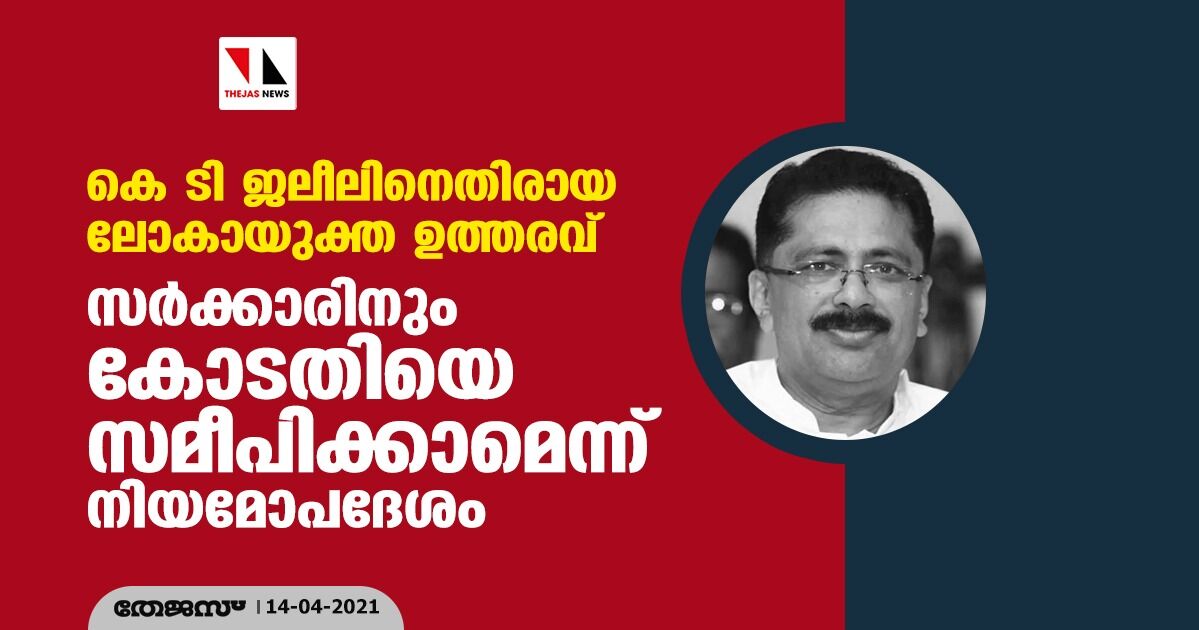 കെ ടി ജലീലിനെതിരായ ലോകായുക്ത ഉത്തരവ്: സര്‍ക്കാരിനും കോടതിയെ സമീപിക്കാമെന്ന് നിയമോപദേശം