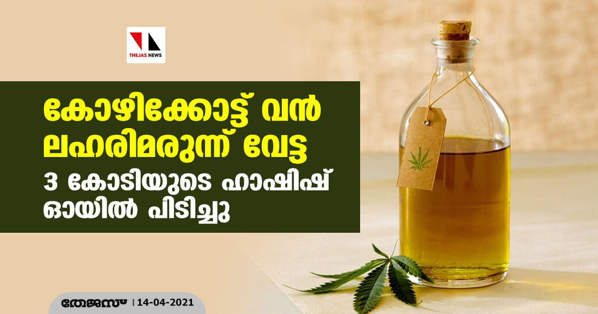 കോഴിക്കോട്ട് വന് ലഹരിമരുന്ന് വേട്ട, 3 കോടിയുടെ ഹാഷിഷ് ഓയില് പിടിച്ചു കോഴിക്കോട്ട് വന് ലഹരിമരുന്ന് വേട്ട, 3 കോടിയുടെ ഹാഷിഷ് ഓയില് പിടിച്ചു