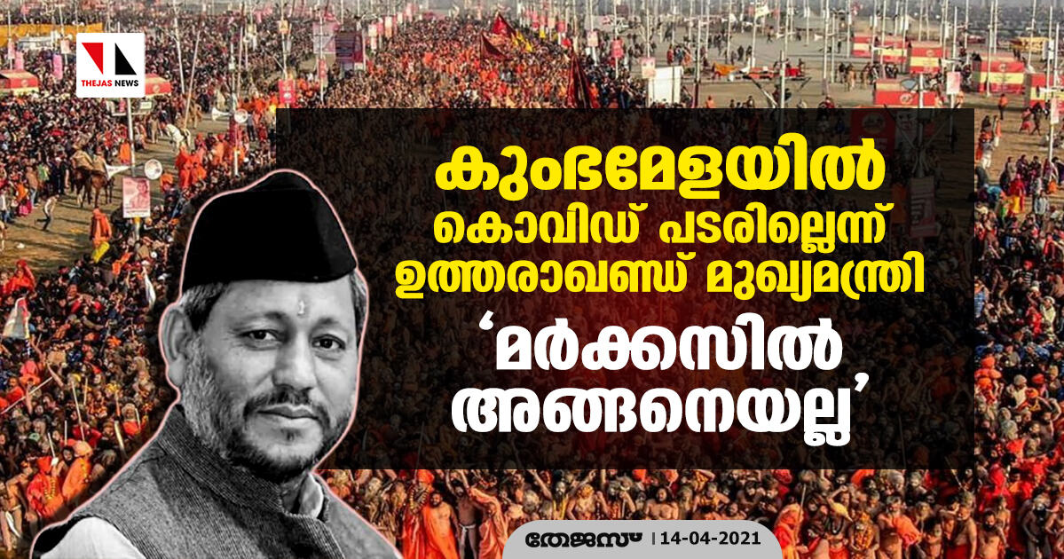 കുംഭമേളയിൽ കൊവിഡ് പടരില്ലെന്ന് ഉത്തരാഖണ്ഡ് മുഖ്യമന്ത്രി; മര്ക്കസില് അങ്ങനെയല്ല കുംഭമേളയിൽ കൊവിഡ് പടരില്ലെന്ന് ഉത്തരാഖണ്ഡ് മുഖ്യമന്ത്രി; മര്ക്കസില് അങ്ങനെയല്ല