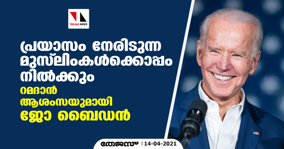 പ്രയാസം നേരിടുന്ന മുസ്‌ലിംകള്‍ക്കൊപ്പം നില്‍ക്കും; റമദാന്‍ ആശംസയുമായി ജോ ബൈഡന്‍