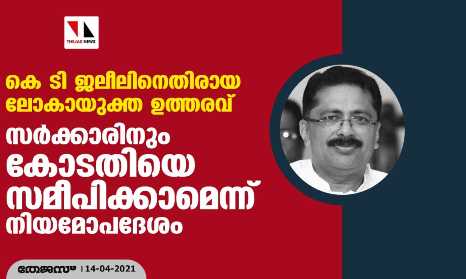 കെ ടി ജലീലിനെതിരായ ലോകായുക്ത ഉത്തരവ്: സര്ക്കാരിനും കോടതിയെ സമീപിക്കാമെന്ന് നിയമോപദേശം കെ ടി ജലീലിനെതിരായ ലോകായുക്ത ഉത്തരവ്: സര്ക്കാരിനും കോടതിയെ സമീപിക്കാമെന്ന് നിയമോപദേശം