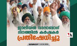 ജാലിയൻ വാലാബാ​ഗ് ദിനത്തിൽ കർഷകർ പ്രതിഷേധിച്ചു