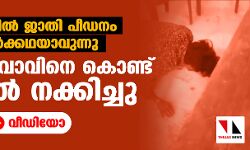 സവര്‍ണര്‍ ദലിത് യുവാവിനെ കൊണ്ട് തുപ്പല്‍ നക്കിച്ചു (വീഡിയോ)