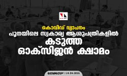 കൊവിഡ് വ്യാപനം: പൂനയിലെ സ്വകാര്യ ആശുപത്രികളിൽ കടുത്ത ഓക്സിജൻ ക്ഷാമം