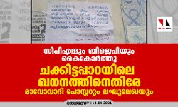 സിപിഎമ്മും ബിജെപിയും കൈകോർത്തു; ചക്കിട്ടപ്പാറയിലെ ഖനനത്തിനെതിരേ മാവോവാദി പോസ്റ്ററും ലഘുലേഖയും