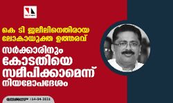 കെ ടി ജലീലിനെതിരായ ലോകായുക്ത ഉത്തരവ്: സര്‍ക്കാരിനും കോടതിയെ സമീപിക്കാമെന്ന് നിയമോപദേശം