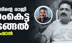 മന്ത്രി കെടി ജലീലിന്റെ രാജി നാണംകെട്ട കീഴടങ്ങല്‍: കെ എസ് ഷാന്‍