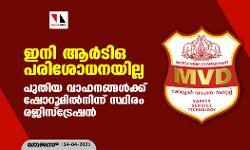 ഇനി ആര്‍ടിഒ പരിശോധനയില്ല; പുതിയ വാഹനങ്ങള്‍ക്ക് ഷോറൂമില്‍നിന്ന് സ്ഥിരം രജിസ്ട്രേഷന്‍