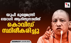 യുപി മുഖ്യമന്ത്രി യോഗി ആദിത്യനാഥിന് കൊവിഡ് സ്ഥിരീകരിച്ചു