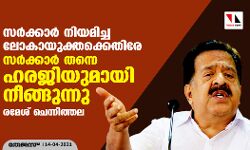 സര്‍ക്കാര്‍ നിയമിച്ച ലോകായുക്തക്കെതിരേ സര്‍ക്കാര്‍ തന്നെ ഹരജിയുമായി നീങ്ങുന്നു: രമേശ് ചെന്നിത്തല