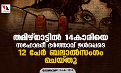 തമിഴ്‌നാട്ടില്‍ 14കാരിയെ സഹോദരീ ഭര്‍ത്താവ് ഉള്‍പ്പെടെ 12 പേര്‍ ബലാല്‍സംഗം ചെയ്തു