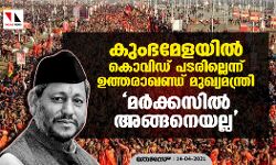 കുംഭമേളയിൽ കൊവിഡ് പടരില്ലെന്ന് ഉത്തരാഖണ്ഡ് മുഖ്യമന്ത്രി; മര്‍ക്കസില്‍ അങ്ങനെയല്ല