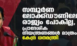 സമ്പൂര്‍ണ ലോക്ക്ഡൗണിലേക്ക് രാജ്യം പോകില്ല, പ്രാദേശിക നിയന്ത്രണങ്ങള്‍ മാത്രം: കേന്ദ്ര ധനമന്ത്രി