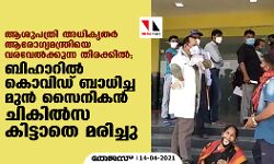ആശുപത്രി അധികൃതര്‍ ആരോഗ്യമന്ത്രിയെ വരവേല്‍ക്കുന്ന തിരക്കില്‍; ബിഹാറില്‍ കൊവിഡ് ബാധിച്ച മുന്‍ സൈനികന്‍ ചികില്‍സ കിട്ടാതെ മരിച്ചു