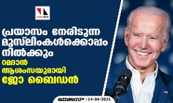 പ്രയാസം നേരിടുന്ന മുസ്‌ലിംകള്‍ക്കൊപ്പം നില്‍ക്കും; റമദാന്‍ ആശംസയുമായി ജോ ബൈഡന്‍