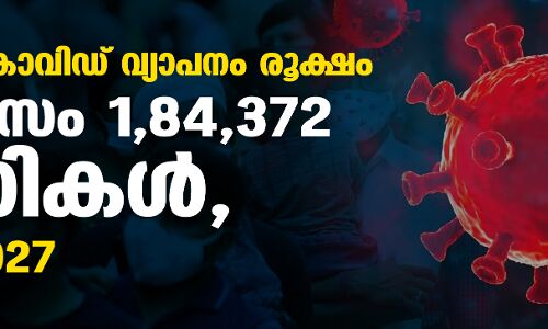 രാജ്യത്ത് കൊവിഡ് വ്യാപനം രൂക്ഷം; ഒറ്റ ദിവസം 1,84,372 രോഗികള്, മരണം 1027 രാജ്യത്ത് കൊവിഡ് വ്യാപനം രൂക്ഷം; ഒറ്റ ദിവസം 1,84,372 രോഗികള്, മരണം 1027