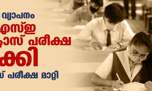കൊവിഡ് വ്യാപനം: സിബിഎസ്ഇ 10ാം ക്ലാസ് പരീക്ഷ റദ്ദാക്കി; 12ാം ക്ലാസ് പരീക്ഷ മാറ്റി കൊവിഡ് വ്യാപനം: സിബിഎസ്ഇ 10ാം ക്ലാസ് പരീക്ഷ റദ്ദാക്കി; 12ാം ക്ലാസ് പരീക്ഷ മാറ്റി