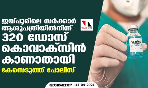 ജയ്പൂരിലെ സര്‍ക്കാര്‍ ആശുപത്രിയില്‍നിന്ന് 320 ഡോസ് കൊവാക്‌സിന്‍ കാണാതായി; കേസെടുത്ത് പോലിസ്