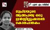 സ്വപ്‌നയുടെ ആത്മഹത്യ ഒരു ഇന്‍സ്റ്റിറ്റിയൂഷണല്‍ കൊലപാതകം