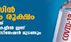 വാക്‌സിൻ ക്ഷാമം രൂക്ഷം, സംസ്ഥാനത്ത് അഞ്ച് ജില്ലകളിൽ ഇന്ന് മെഗാ വാക്‌സിനേഷൻ മുടങ്ങും