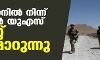 അഫ്ഗാനില്‍ നിന്ന് ഒടുവില്‍ യുഎസ് തോറ്റ് പിന്‍മാറുന്നു