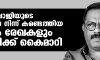 കെ എം ഷാജിയുടെ വീടുകളില്‍ നിന്ന് കണ്ടെത്തിയ പണവും രേഖകളും കോടതിക്ക് കൈമാറി