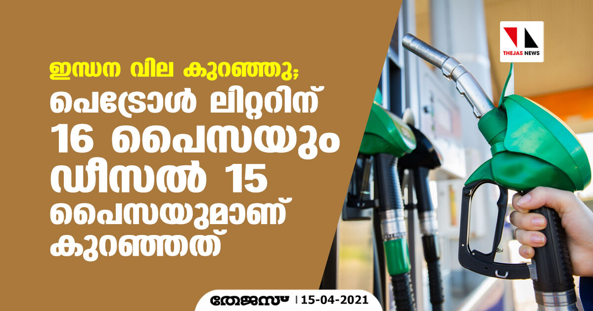 ഇന്ധന വില കുറഞ്ഞു; പെട്രോള് ലിറ്ററിന് 16 പൈസയും ഡീസല് 15 പൈസയുമാണ് കുറഞ്ഞത് ഇന്ധന വില കുറഞ്ഞു; പെട്രോള് ലിറ്ററിന് 16 പൈസയും ഡീസല് 15 പൈസയുമാണ് കുറഞ്ഞത്