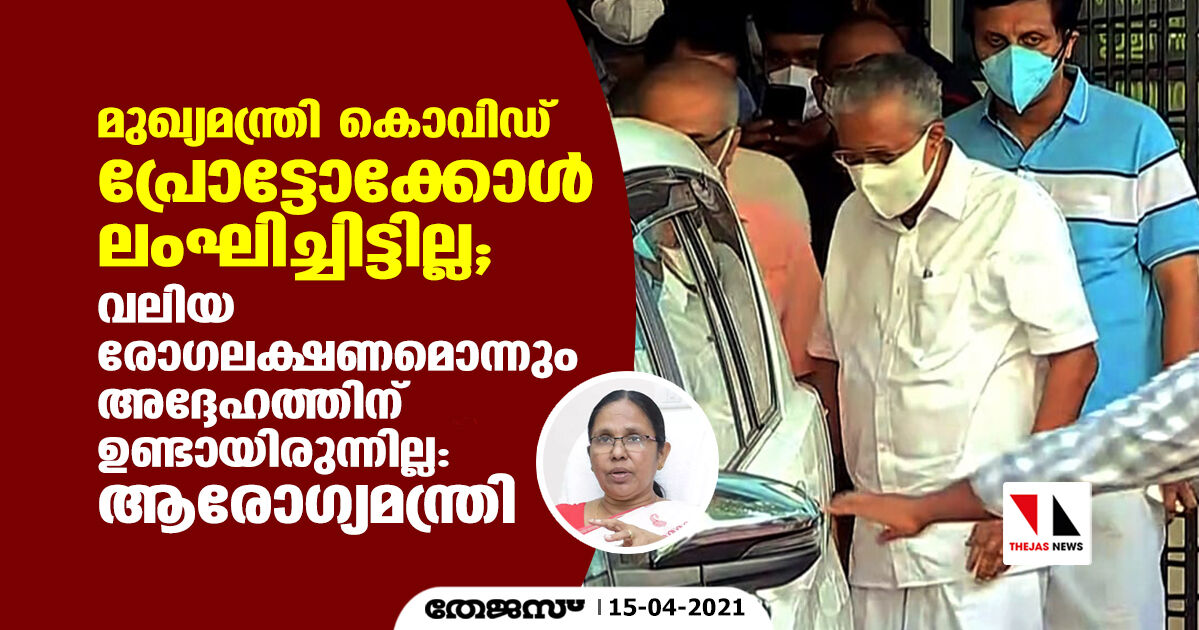 മുഖ്യമന്ത്രി കൊവിഡ് പ്രോട്ടോക്കോൾ ലംഘിച്ചിട്ടില്ല; വലിയ രോഗലക്ഷണമൊന്നും അദ്ദേഹത്തിന് ഉണ്ടായിരുന്നില്ല: ആരോഗ്യമന്ത്രി മുഖ്യമന്ത്രി കൊവിഡ് പ്രോട്ടോക്കോൾ ലംഘിച്ചിട്ടില്ല; വലിയ രോഗലക്ഷണമൊന്നും അദ്ദേഹത്തിന് ഉണ്ടായിരുന്നില്ല: ആരോഗ്യമന്ത്രി