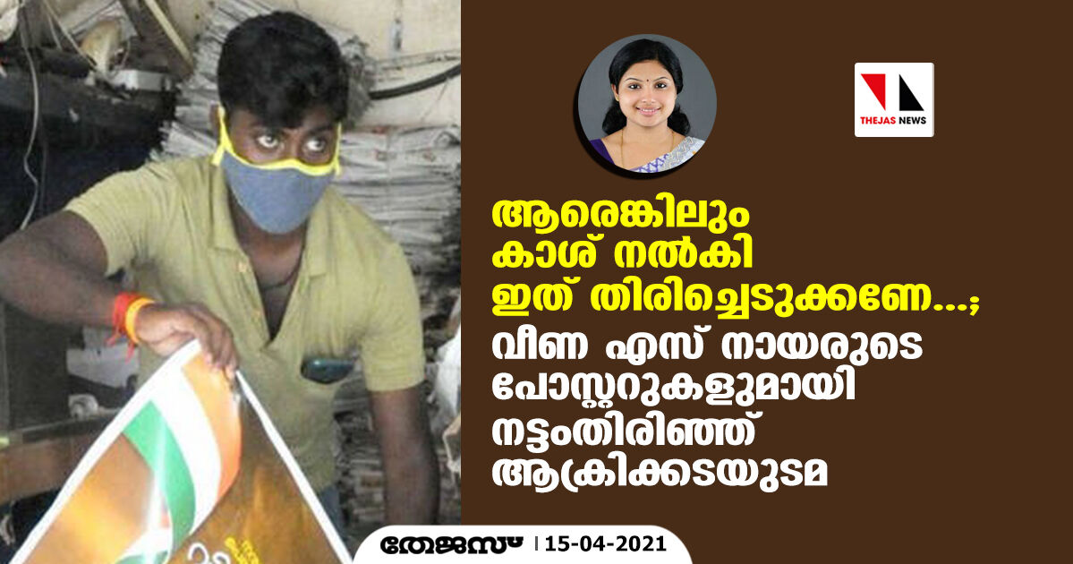 ആരെങ്കിലും കാശ് നൽകി ഇത് തിരിച്ചെടുക്കണേ...; വീണ എസ് നായരുടെ പോസ്റ്ററുകളുമായി നട്ടംതിരിഞ്ഞ് ആക്രിക്കടയുടമ ആരെങ്കിലും കാശ് നൽകി ഇത് തിരിച്ചെടുക്കണേ...; വീണ എസ് നായരുടെ പോസ്റ്ററുകളുമായി നട്ടംതിരിഞ്ഞ് ആക്രിക്കടയുടമ