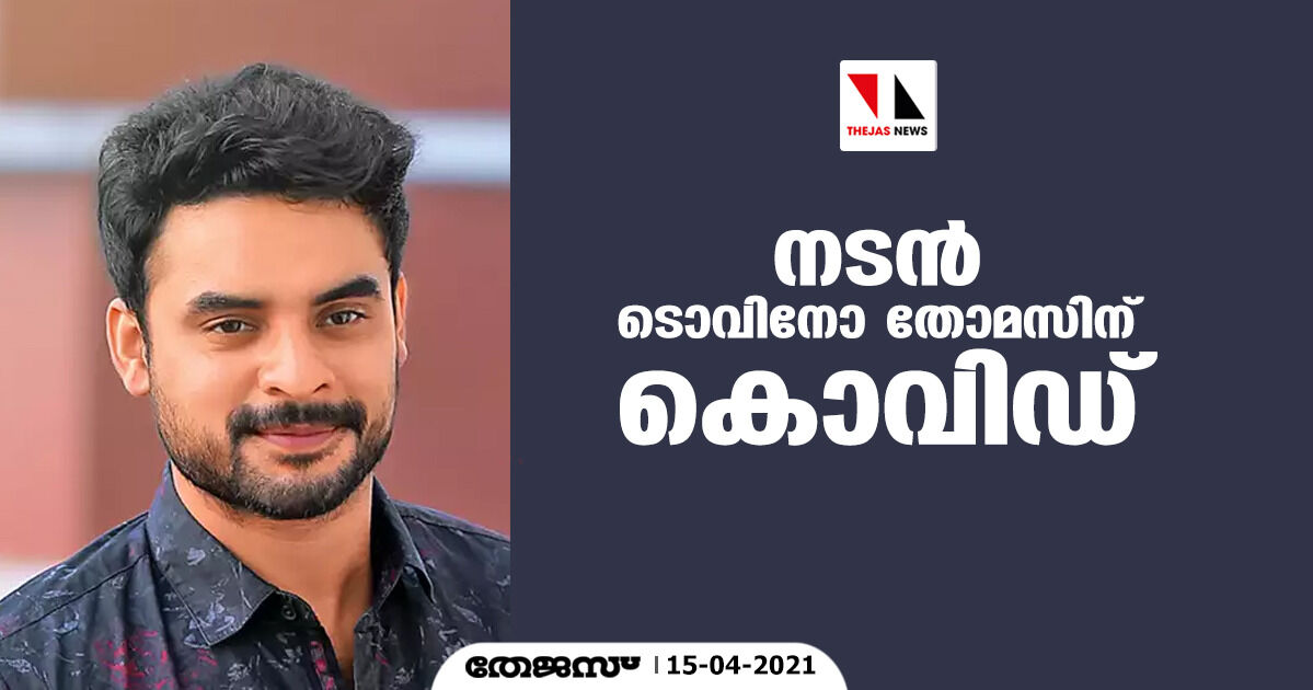 നടന്‍ ടൊവിനോ തോമസിന് കൊവിഡ്