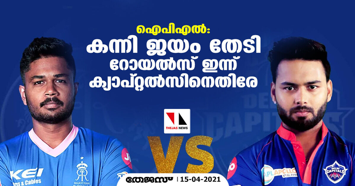 ഐപിഎല്‍; കന്നി ജയം തേടി റോയല്‍സ് ഇന്ന് ക്യാപ്റ്റില്‍സിനെതിരേ