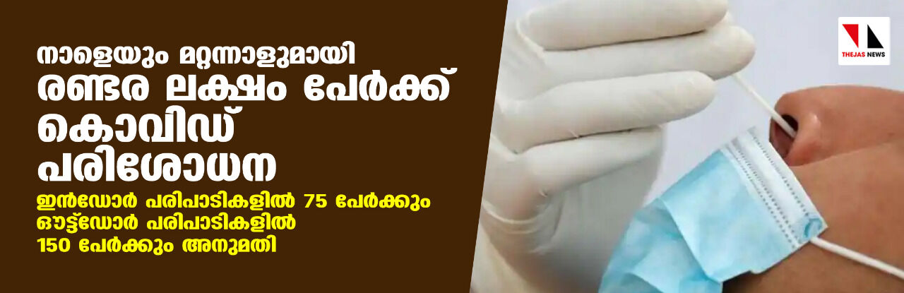 നാളെയും മറ്റന്നാളുമായി രണ്ടര ലക്ഷം പേര്‍ക്ക് കൊവിഡ് പരിശോധന; വ്യാപന പ്രദേശങ്ങളിലും മാര്‍ക്കറ്റുകളിലും മൊബൈല്‍ ടെസ്റ്റിങ് യൂനിറ്റുകള്‍