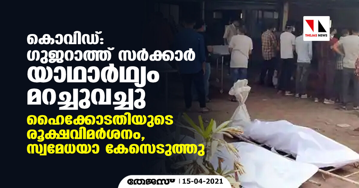 കൊവിഡ്: ഗുജറാത്ത് സര്ക്കാര് യാഥാര്ഥ്യം മറച്ചുവെച്ചു; ഹൈക്കോടതിയുടെ രൂക്ഷവിമര്ശനം, സ്വമേധയാ കേസെടുത്തു കൊവിഡ്: ഗുജറാത്ത് സര്ക്കാര് യാഥാര്ഥ്യം മറച്ചുവെച്ചു; ഹൈക്കോടതിയുടെ രൂക്ഷവിമര്ശനം, സ്വമേധയാ കേസെടുത്തു