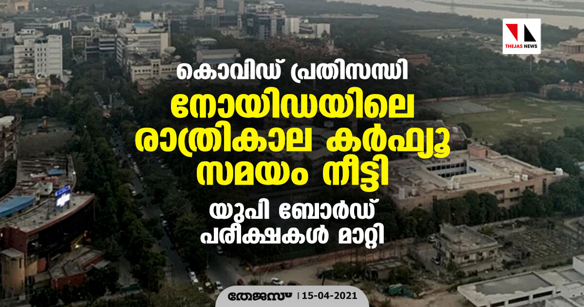 കൊവിഡ് പ്രതിസന്ധി; നോയിഡയിലെ രാത്രികാല കര്ഫ്യൂ സമയം നീട്ടി, യുപി ബോര്ഡ് പരീക്ഷകള് മാറ്റി കൊവിഡ് പ്രതിസന്ധി; നോയിഡയിലെ രാത്രികാല കര്ഫ്യൂ സമയം നീട്ടി, യുപി ബോര്ഡ് പരീക്ഷകള് മാറ്റി