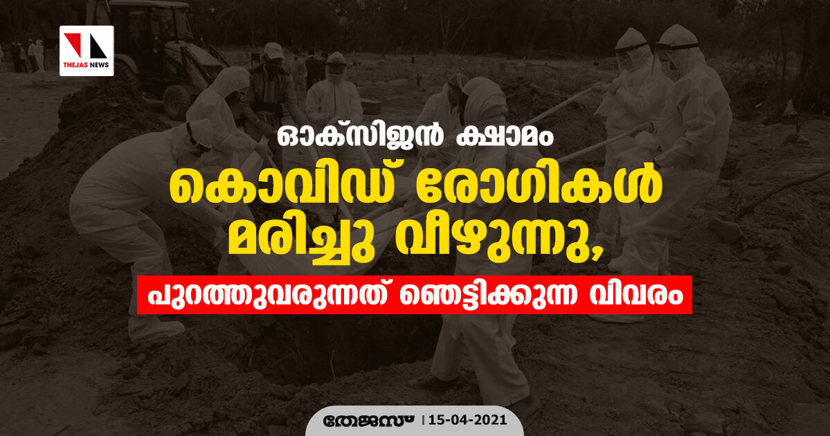 ഓക്സിജൻ ക്ഷാമം; കൊവിഡ് രോഗികൾ മരിച്ചു വീഴുന്നു, പുറത്തുവരുന്നത് ഞെട്ടിക്കുന്ന വിവരം ഓക്സിജൻ ക്ഷാമം; കൊവിഡ് രോഗികൾ മരിച്ചു വീഴുന്നു, പുറത്തുവരുന്നത് ഞെട്ടിക്കുന്ന വിവരം