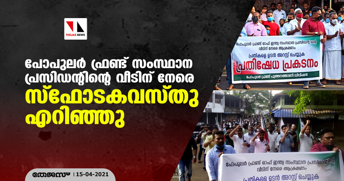 പോപുലര് ഫ്രണ്ട് സംസ്ഥാന പ്രസിഡന്റിന്റെ വീടിന് നേരേ സ്ഫോടകവസ്തു എറിഞ്ഞു പോപുലര് ഫ്രണ്ട് സംസ്ഥാന പ്രസിഡന്റിന്റെ വീടിന് നേരേ സ്ഫോടകവസ്തു എറിഞ്ഞു
