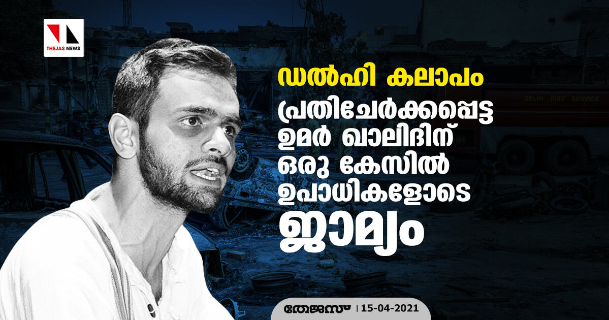 ഡല്‍ഹി കലാപം: പ്രതിചേര്‍ക്കപ്പെട്ട ഉമര്‍ ഖാലിദിന് ഒരു കേസില്‍ ഉപാധികളോടെ ജാമ്യം
