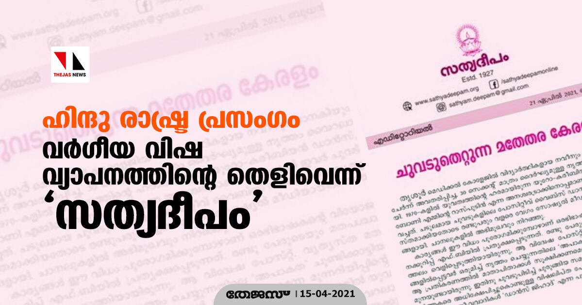 ഹിന്ദു രാഷ്ട്ര പ്രസംഗം: വര്ഗീയ വിഷ വ്യാപനത്തിന്റെ തെളിവെന്ന് സത്യദീപം ഹിന്ദു രാഷ്ട്ര പ്രസംഗം: വര്ഗീയ വിഷ വ്യാപനത്തിന്റെ തെളിവെന്ന് സത്യദീപം