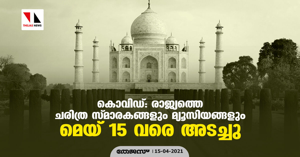 കൊവിഡ്: രാജ്യത്തെ ചരിത്ര സ്മാരകങ്ങളും മ്യൂസിയങ്ങളും മെയ് 15 വരെ അടച്ചു