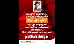 അര്‍എസ്എസ് നരനായാട്ട് അവസാനിപ്പിക്കുക: എസ്എഫ്‌ഐ