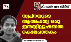 സ്വപ്നയുടെ ആത്മഹത്യ ഒരു ഇന്സ്റ്റിറ്റിയൂഷണല് കൊലപാതകം സ്വപ്നയുടെ ആത്മഹത്യ ഒരു ഇന്സ്റ്റിറ്റിയൂഷണല് കൊലപാതകം