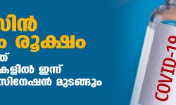 വാക്‌സിൻ ക്ഷാമം രൂക്ഷം, സംസ്ഥാനത്ത് അഞ്ച് ജില്ലകളിൽ ഇന്ന് മെഗാ വാക്‌സിനേഷൻ മുടങ്ങും