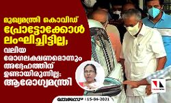 മുഖ്യമന്ത്രി കൊവിഡ് പ്രോട്ടോക്കോൾ ലംഘിച്ചിട്ടില്ല; വലിയ രോഗലക്ഷണമൊന്നും അദ്ദേഹത്തിന് ഉണ്ടായിരുന്നില്ല: ആരോഗ്യമന്ത്രി