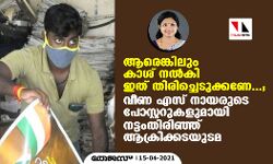 ആരെങ്കിലും കാശ് നൽകി ഇത് തിരിച്ചെടുക്കണേ...; വീണ എസ് നായരുടെ പോസ്റ്ററുകളുമായി നട്ടംതിരിഞ്ഞ് ആക്രിക്കടയുടമ