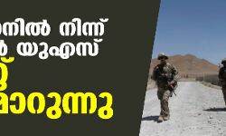 അഫ്ഗാനില്‍ നിന്ന് ഒടുവില്‍ യുഎസ് തോറ്റ് പിന്‍മാറുന്നു