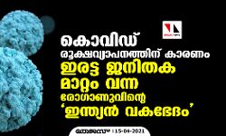 കൊവിഡ് രൂക്ഷവ്യാപനത്തിന് കാരണം ഇരട്ട ജനിതക മാ‌റ്റം വന്ന രോഗാണുവിന്റെ ഇന്ത്യൻ വകഭേദം