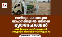 മാലിന്യം കടത്തുന്ന വാഹനങ്ങളിൽ നിറയെ മൃതദേഹങ്ങൾ; ഞെട്ടിക്കുന്ന കാഴ്‌ചകളുമായി രാജ്യത്തെ കൊവിഡ് രോഗവ്യാപനം